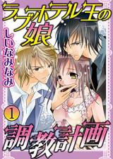 Love Hotel Ou no Musume - Choukyou Keikaku
