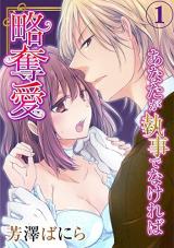 Ryakudatsu Ai - Anata ga Shitsuji de Nakereba
