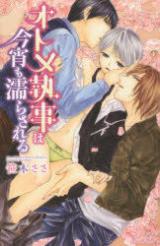Otome Shitsuji wa Koyoi mo Nurasareru