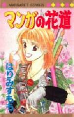 Manga no Hanamichi