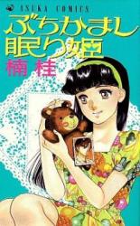 Buchikamashi Nemurihime
