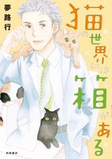 Neko no Sekai no wa Hako ga Aru