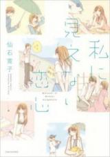 Watashi ni Mienai Koigokoro