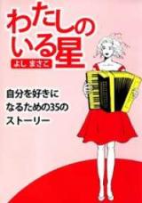 Watashi no Iru Hoshi - Jibun o Suki ni Naru Tame no 35 no Story