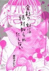 Kaisha no Yatsu wa Zettai Shiraretakunai