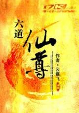 Liu Dao Xianzun (Novel)