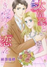Daifugou to Kirameki no Koi o