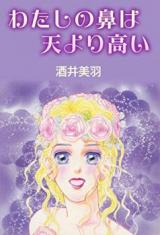 Watashi no Hana wa Ten yori Takai