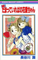 Damatte Ireba no Kawai-chan