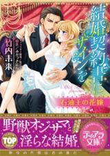 Kekkon Keiyakusho ni Sign o - Sekiyuou no Hayaome