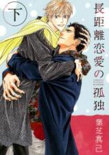 Choukyori Renai no Kodoku