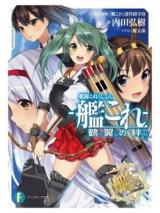 Kantai Collection - Kankore - Kakuyoku no Kizuna (Novel)