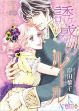 Yuuwaku no Rule (KISHIDA Reiko)