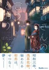 Geisha-san no Iutoori