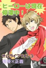 Samurai Flamenco dj - Hero wa genzai teitai chu!