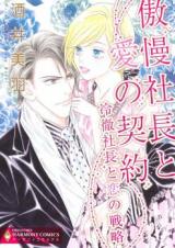 Gouman Shachou to Ai no Keiyaku/Reitetsu Shachou to Koi no Senryaku