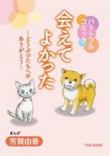 Aete yo Katta - Doubutsu-tachi e no Arigatou