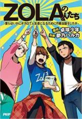 Zola no Hito-tachi - Bokura wa Ika ni Bakaro de Ninkimono ni Naru Tame ni Sakusen Kaigi o Shitaka