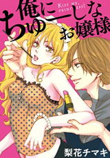 Ore ni Chushi na Ojou-sama