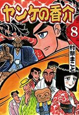 Yanke no Kousuke - Kaika Shougi Ibun