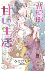 Haitokukan no Amai Seikatsu