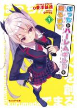 Bocchi ga Harem Guild o Tsukuru Made (Novel)