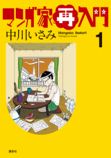 Nakagawa Isami no Mangaka Sainyuumon