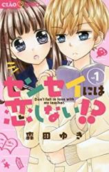 Sensei ni wa Koi Shinai!? - Naisho no Renai Houteishiki