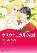 Boss no Juunikagetsu no Hanayome