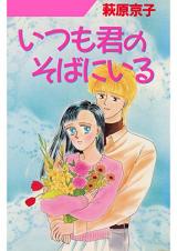 Itsumo Kimi no Soba ni Iru