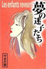 Yume no Maigo-tachi