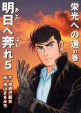 Ashita e Hashire - Tsuukai Oogata Risshiden