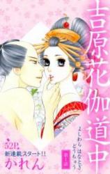 Yoshiwara Hanatogi Douchuu