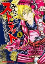 Minagoroshi no Strut - Sanada Yukimura Ibunroku
