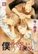 Boku no Yasashii Onii-san