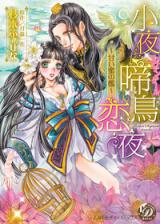 Sayonakidori Renya - Amai Himitsu no Ori