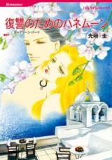 Fukushuu no Tame no Honeymoon