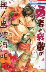 Yuusha to Wagahai no Mujintou Hyouryuuki