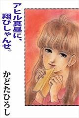 Ahiru Mahiru ni, Tobishanse.