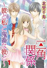 Sankaku Kankei - Kare to Watashi to Kichiku na Kare to