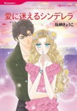 Ai ni Mayoeru Cinderella
