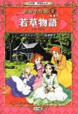 Wakakusa Monogatari (TAKASE Naoko)