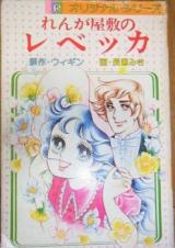 Renga Yashiki no Rebecca