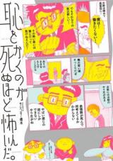 Haji o Kaku no ga Shinu Hodo Kowai n da.