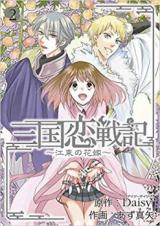 Sangoku Rensenki - Koutou no Hanayome