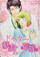 Doctor to Kenshin no Hanayome
