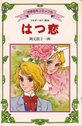 Hatsukoi (OKAMOTO Atsuko)
