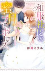Wafuku Shachou no Mitsugetsu Propose