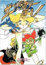 San Do Hori Nishi e!