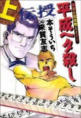 Denju - Heisei Heta Koroshi